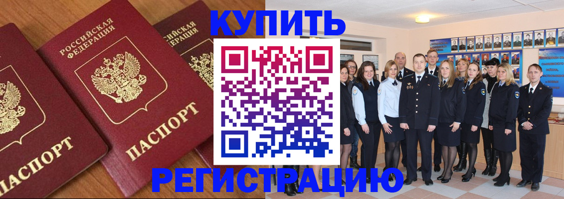 временная регистрация купить в Братске