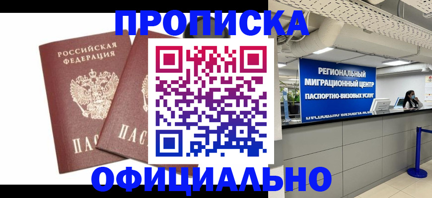 прописка 2025 в Братске